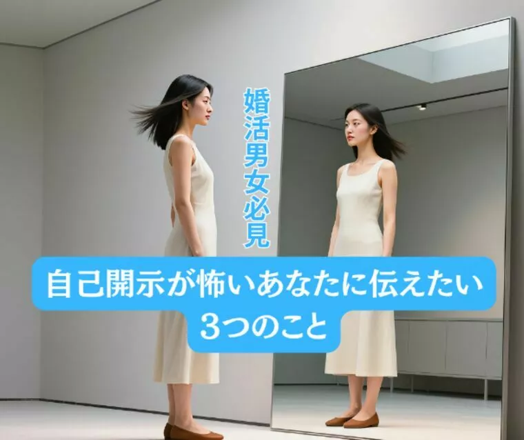 “自己開示”が怖いあなたに伝えたい3つのこと