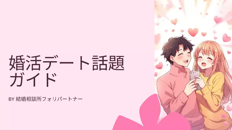 婚活デートで盛り上がる話題まとめ｜1〜3回目のデート別・