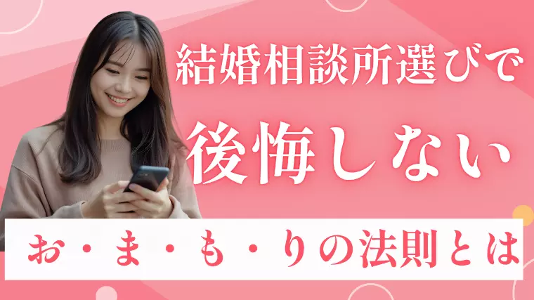 結婚相談所選びで後悔しない「おまもりの法則」とは