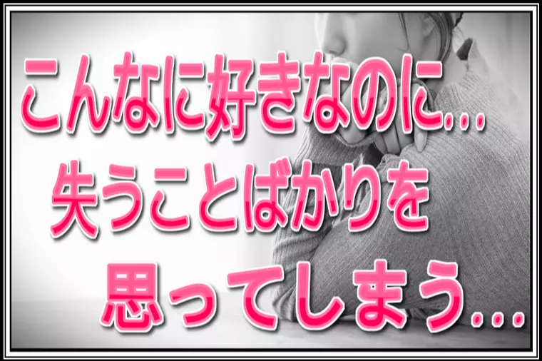 【片思い】他の人に取られるのは嫌だ…不安で一杯です…。