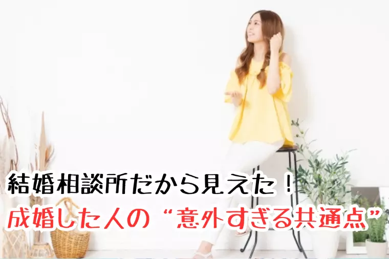 結婚相談所だから見えた！成婚した人の“意外すぎる共通点”