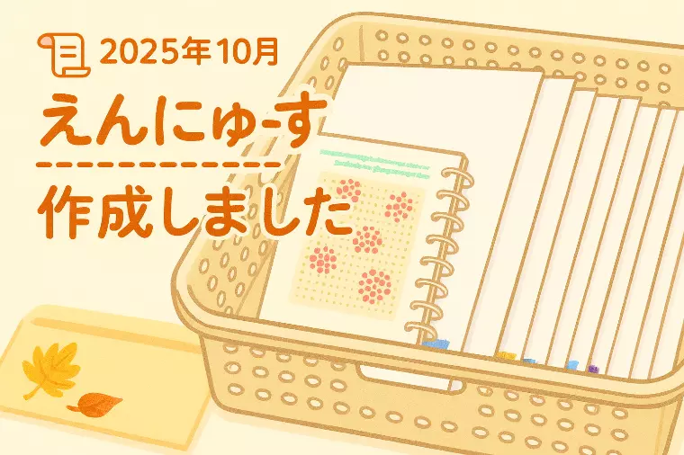 【10月の「えんにゅーす」を作成しました📜】