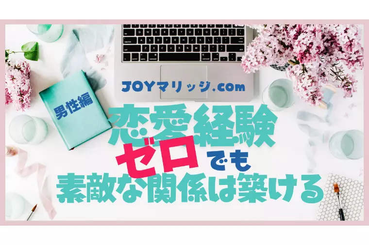 恋愛経験ない男性でも婚活で素敵な関係を築ける