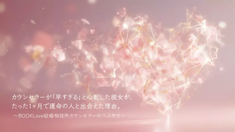 カウンセラーが「早すぎる」と心配した彼女が……