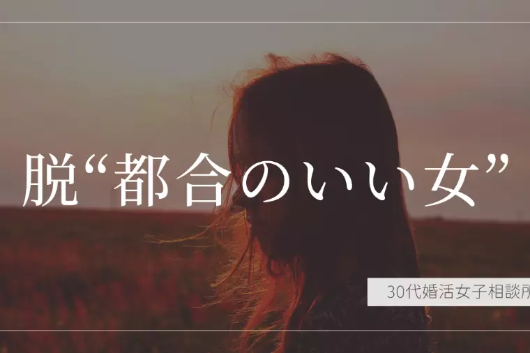 「頑張ってるのに、報われない恋」を繰り返す本当の理由