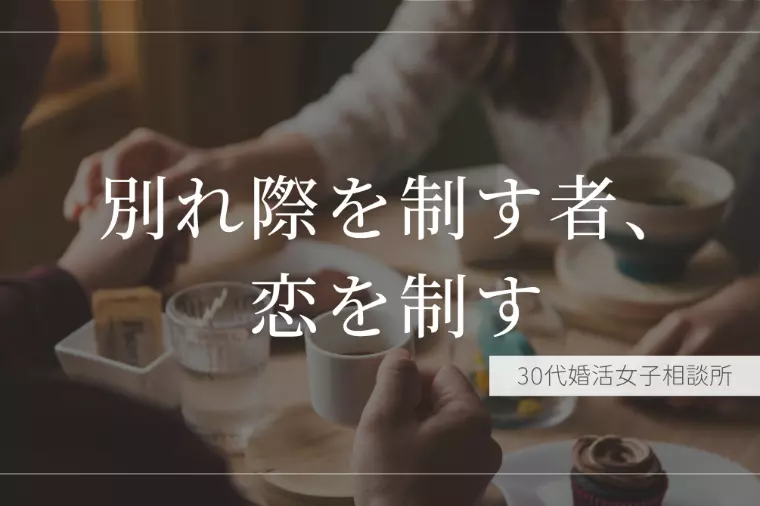 次に会えるかどうかは「別れ際」で決まる | 30代 婚活