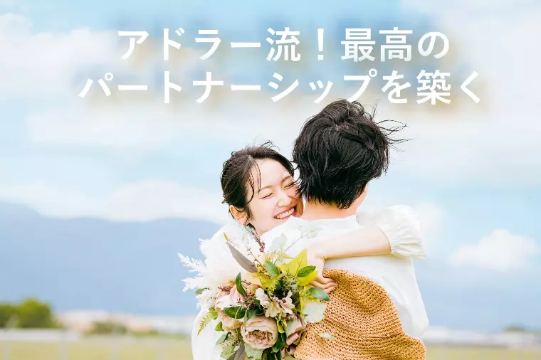 アドラー流！最高のパートナーシップを築く
