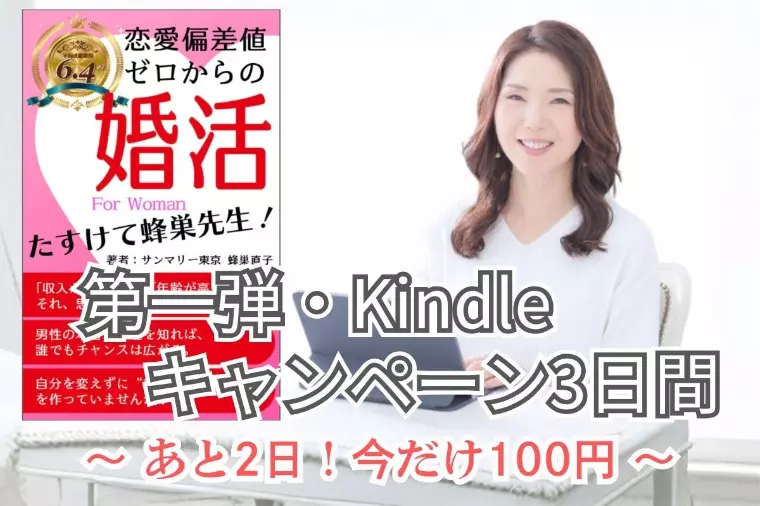 あと2日！話題の女性向け婚活本｜100円キャンペーン中！