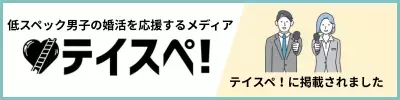 婚活サロン　結Ring「低スペック男子応援メディア「テイスペ！」の取材受けました」- 2