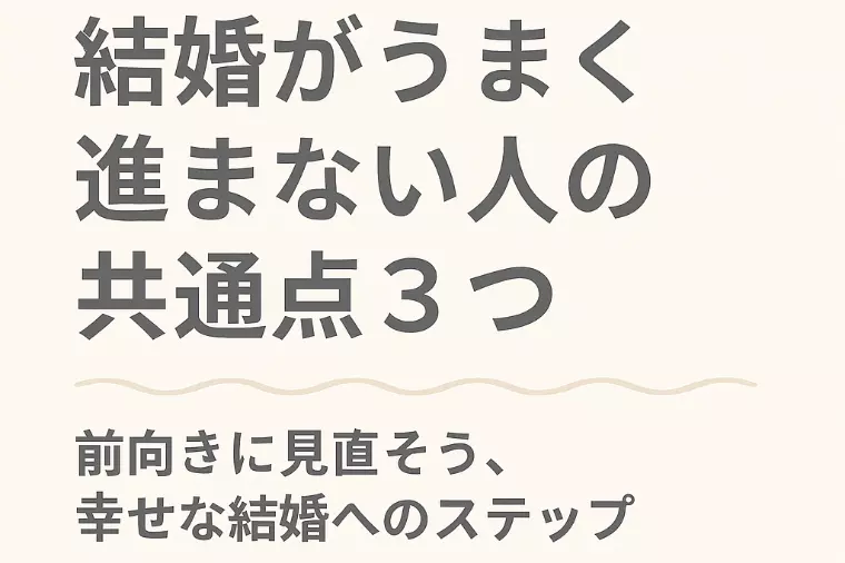 婚活がうまくいかない人の3つの共通点