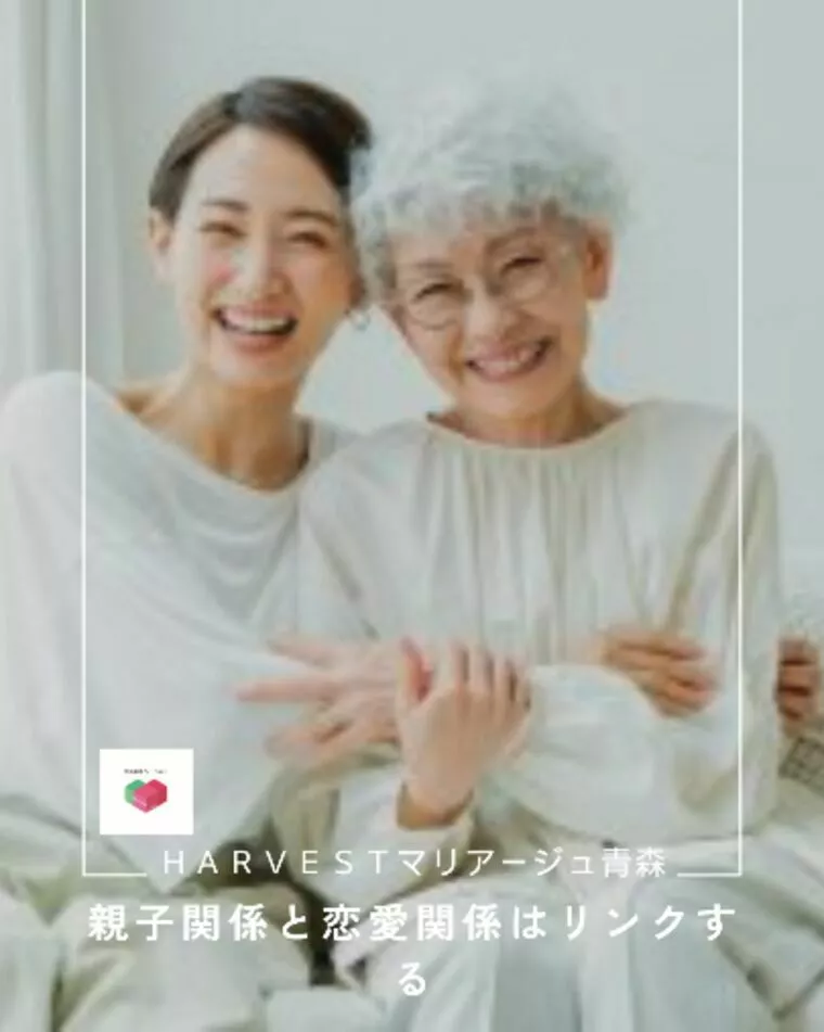 親子関係と恋愛関係はリンクする