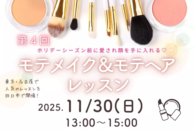 💖モテメイクレッスン開催のお知らせ💄✨