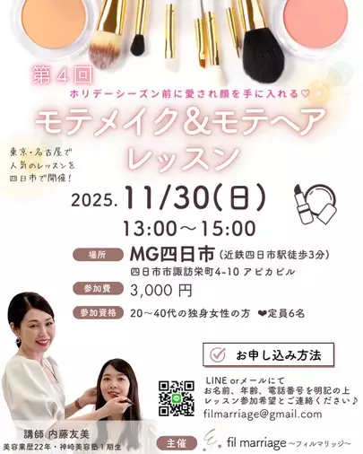 fil marriage ～フィルマリッジ～「💖モテメイクレッスン開催のお知らせ💄✨」- 2