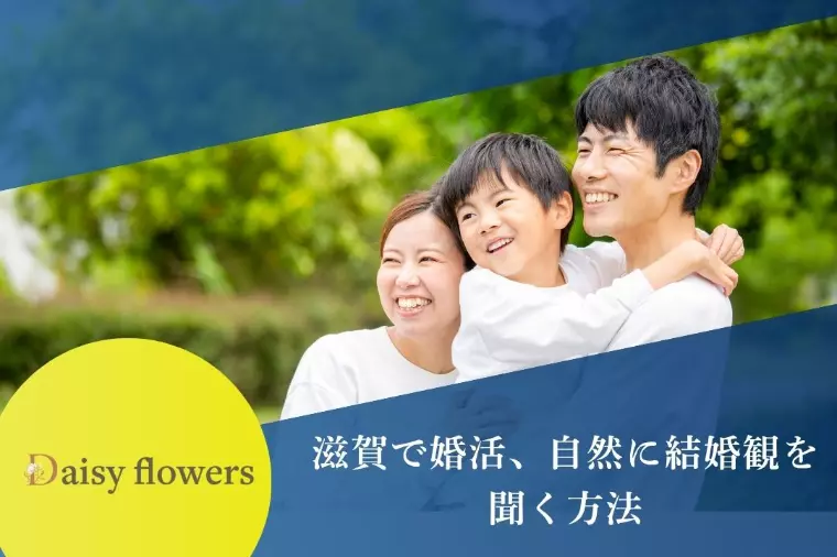 滋賀で婚活、自然に結婚観を聞く方法