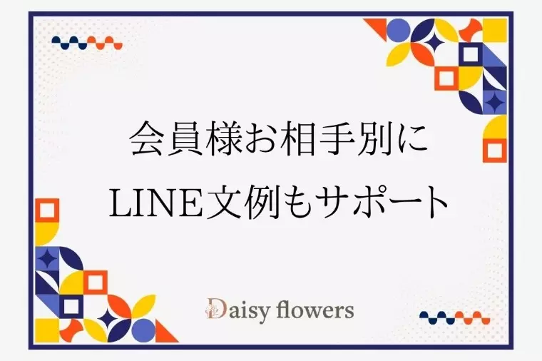 Daisy flowers「滋賀で婚活、自然に結婚観を聞く方法」- 2