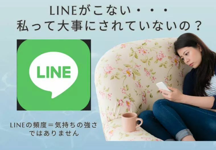 「LINEの返信が遅い…」それだけで不安になるあなたへ