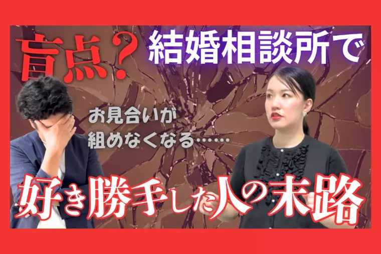 【YouTube更新】結婚相談所で好き勝手した人の末路