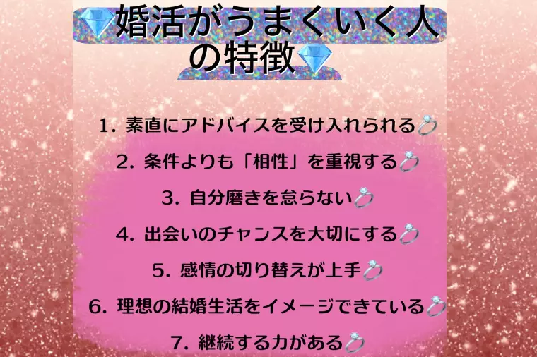💎婚活がうまくいく人の特徴💎