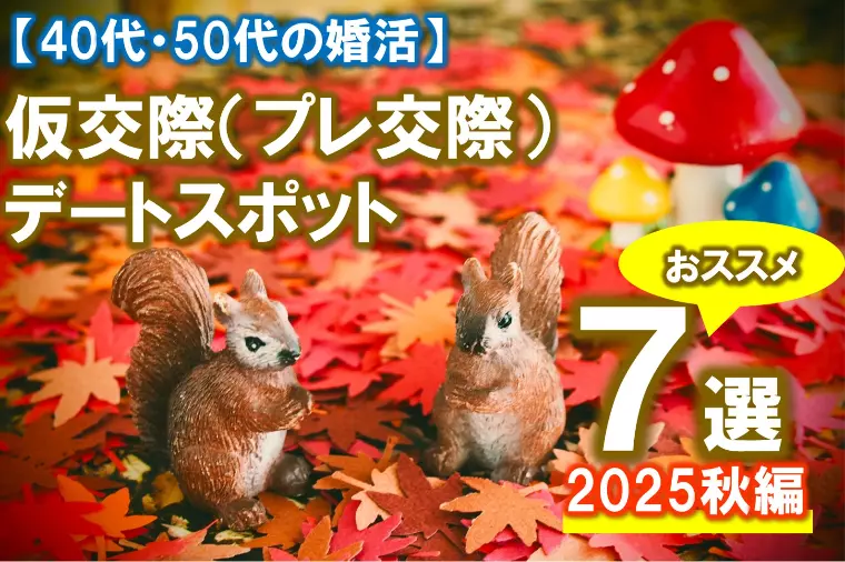 【仮交際おすすめデートスポット7選 ～2025秋編】
