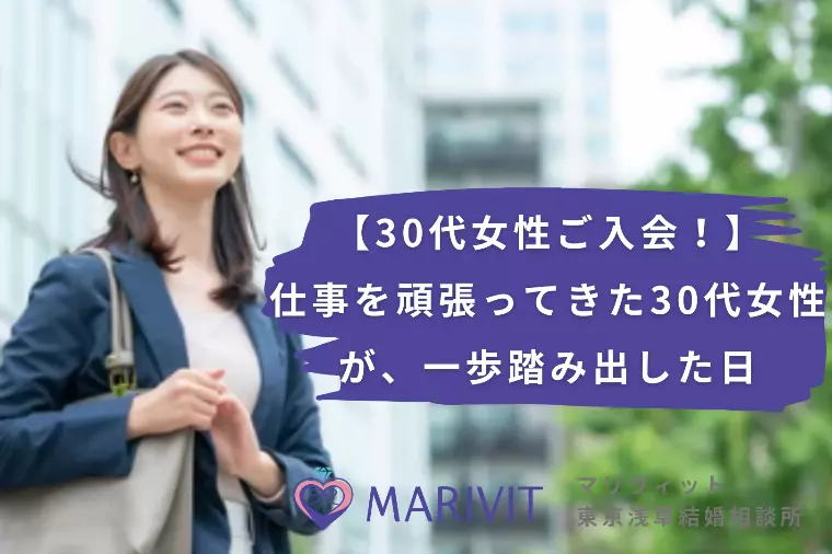 仕事を頑張ってきた30代女性が、一歩踏み出した日