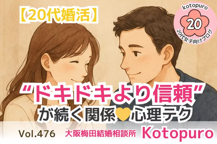 【20代婚活】“ドキドキより信頼”が続く関係💛心理テク