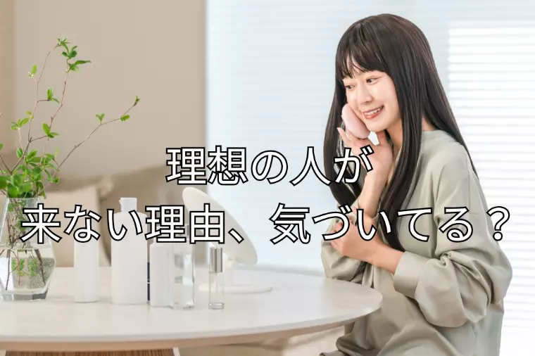 理想の人が寄ってこない理由、実は…