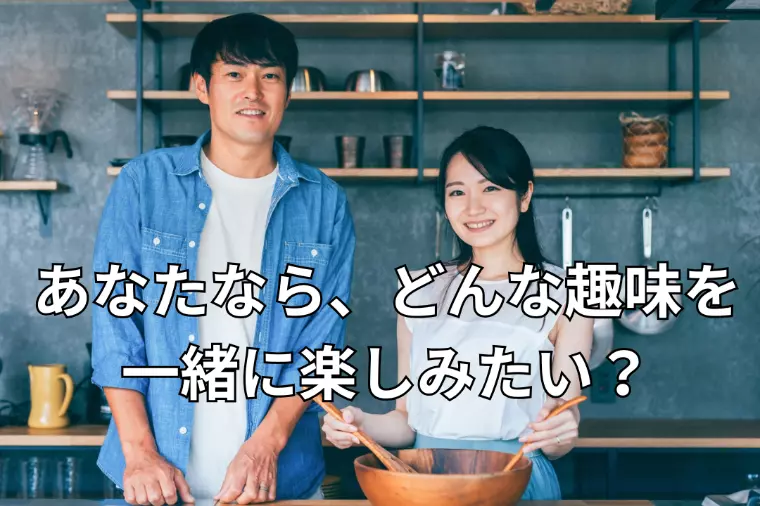 共通の趣味が、夫婦の絆を育てる理由
