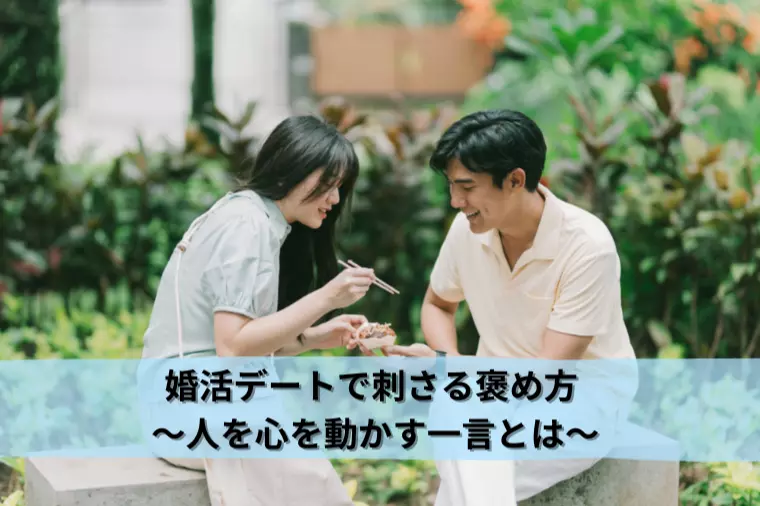 婚活デートで刺さる褒め方 ～人の心を動かす一言とは～
