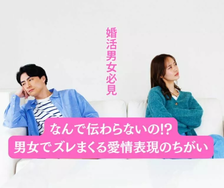 なんで伝わらないの？男女でズレまくる愛情表現！