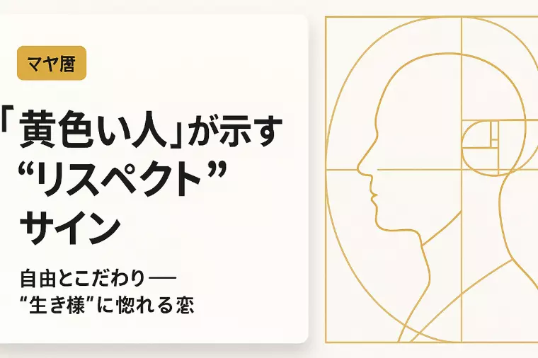【マヤ暦】「黄色い人」“生き様に惚れる”脈あり
