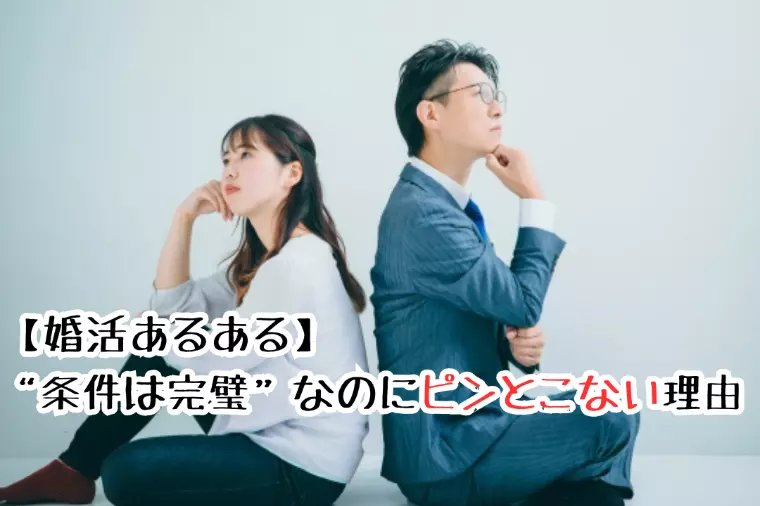 【婚活あるある】“条件は完璧”なのにピンとこない理由