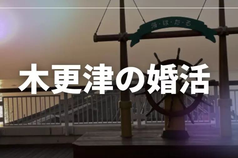 木更津で婚活するならIBJ加盟の結婚相談所へ