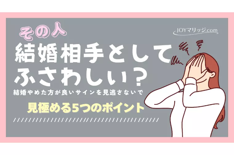 その人との結婚やめた方がいい？サインを見逃さない