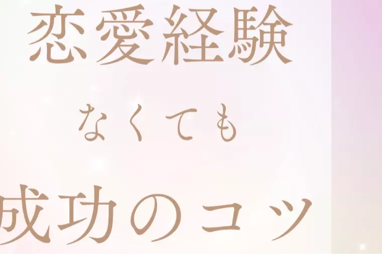 恋愛経験がなくても成功する婚活のコツ！