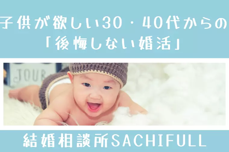 子供が欲しい30・40代からの「後悔しない婚活」