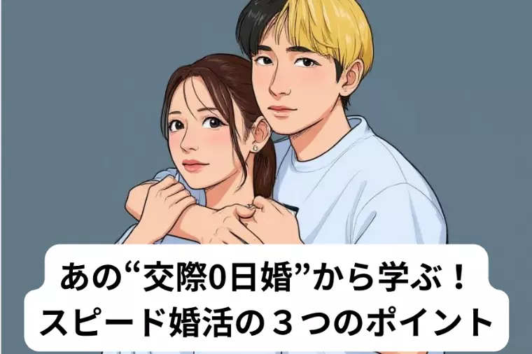あの“交際0日婚”から学ぶ！スピード婚活の３つのポイント