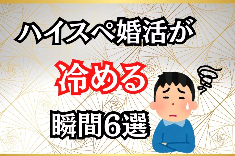 ハイスぺ男性が冷める瞬間６選