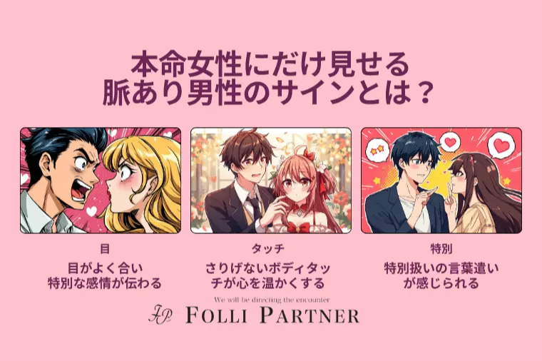 本命女性にだけ見せる脈あり男性のサインとは？