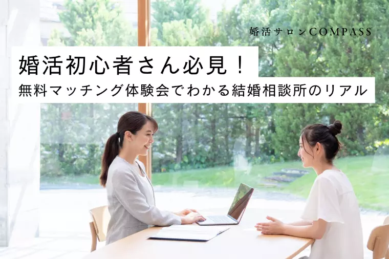 結婚相談所の活動がまるわかり！マッチング体験で不安を解消