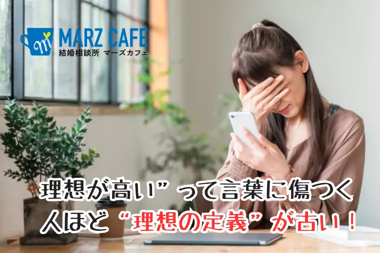 理想が高い”って言葉に傷つく人ほど“理想の定義”が古い！