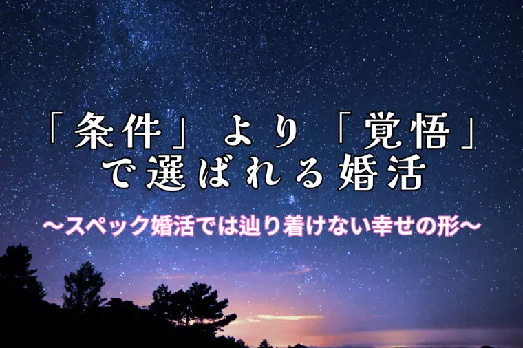 条件より覚悟で選ばれる婚活