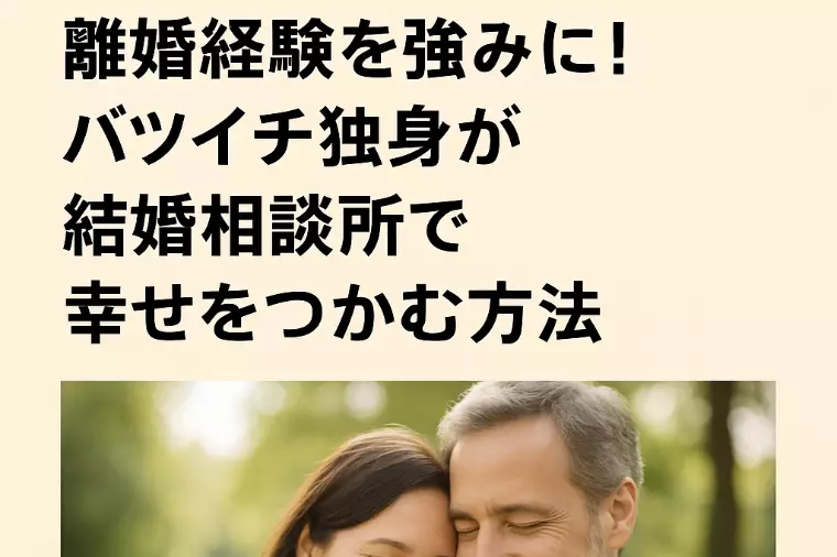離婚経験を強みに！バツイチ独身が相談所で幸せをつかむ方法