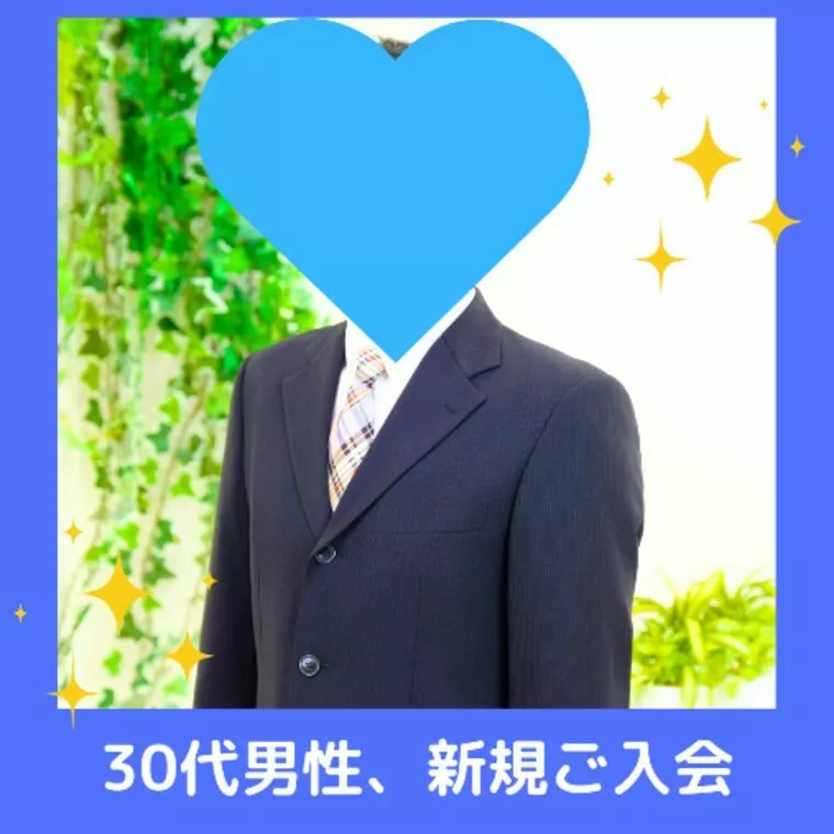 30代男性、新規ご入会💖✨