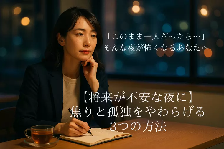 【将来が不安な夜に】焦りと孤独をやわらげる3つの方法