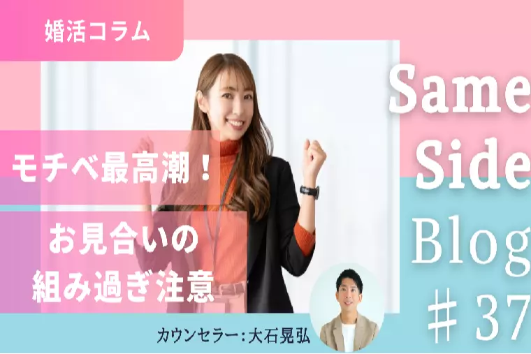 気持ちは最高潮！活動開始時ほど、お見合いの組み過ぎに注意