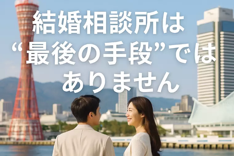 結婚相談所は“最後の手段”ではありません