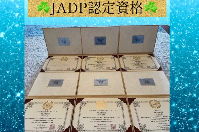 🌸JADP認定資格🌸