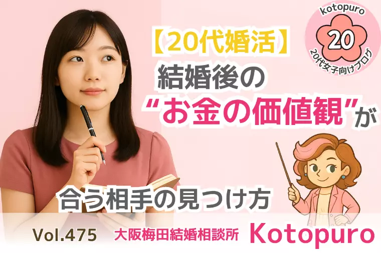 【20代婚活】”結婚後💛のお金の価値観”が合う相手とは