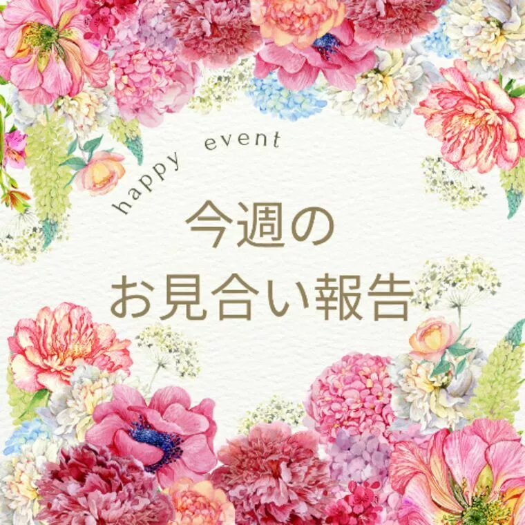 10月2週目お見合い報告✨　プレ交際が上手く行く秘策は？