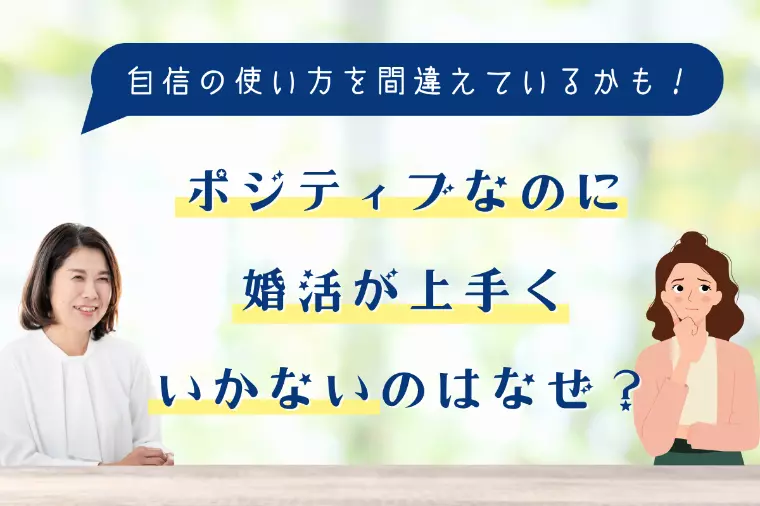 ポジティブなのに婚活が上手くいかないのはなぜ？